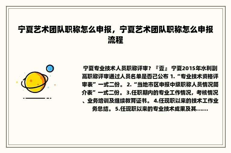 宁夏艺术团队职称怎么申报，宁夏艺术团队职称怎么申报流程