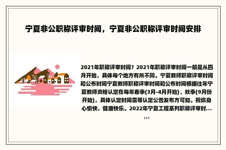 宁夏非公职称评审时间，宁夏非公职称评审时间安排