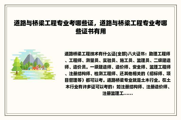 道路与桥梁工程专业考哪些证，道路与桥梁工程专业考哪些证书有用