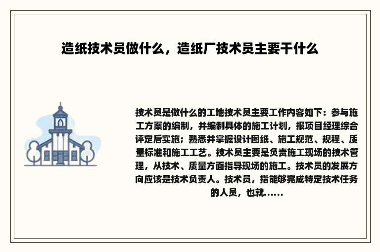 造纸技术员做什么，造纸厂技术员主要干什么