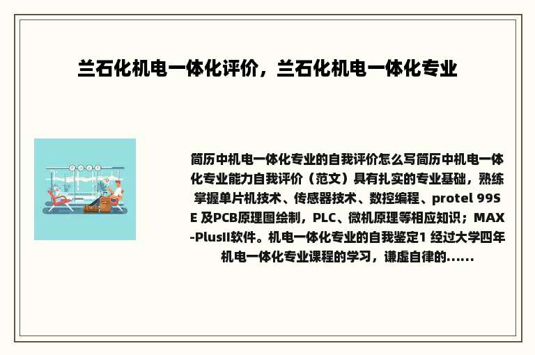 兰石化机电一体化评价，兰石化机电一体化专业