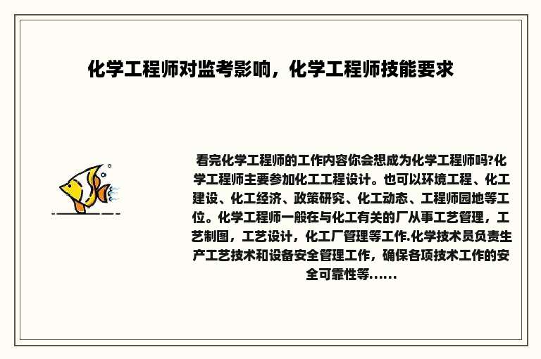 化学工程师对监考影响，化学工程师技能要求