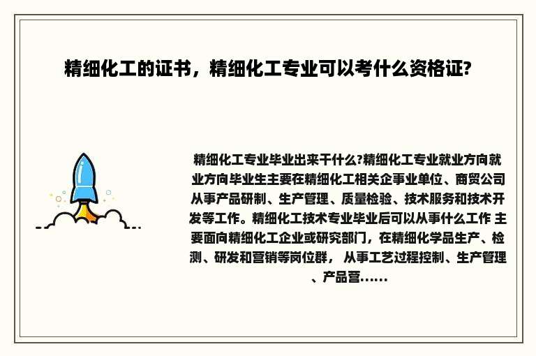 精细化工的证书，精细化工专业可以考什么资格证?