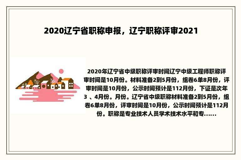 2020辽宁省职称申报，辽宁职称评审2021
