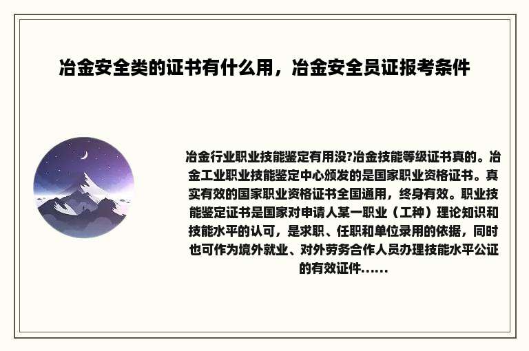 冶金安全类的证书有什么用，冶金安全员证报考条件