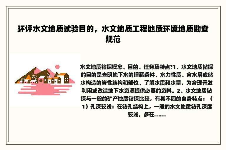环评水文地质试验目的，水文地质工程地质环境地质勘查规范