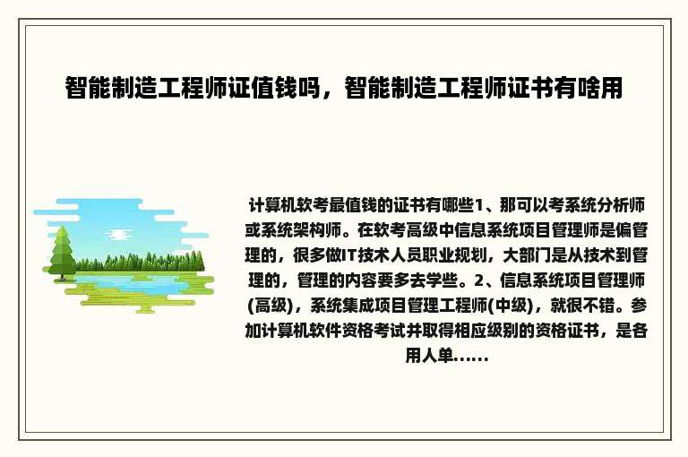 智能制造工程师证值钱吗，智能制造工程师证书有啥用