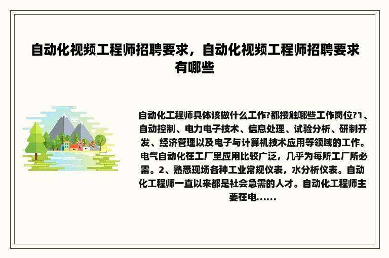 自动化视频工程师招聘要求，自动化视频工程师招聘要求有哪些