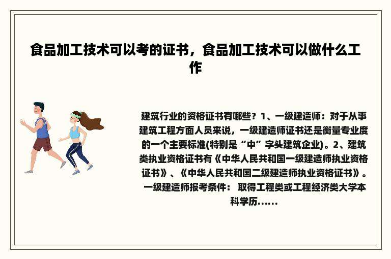 食品加工技术可以考的证书，食品加工技术可以做什么工作