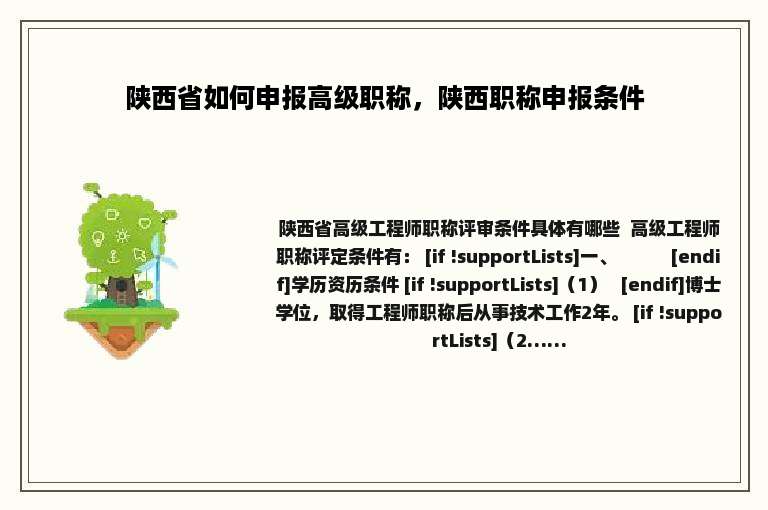 陕西省如何申报高级职称，陕西职称申报条件