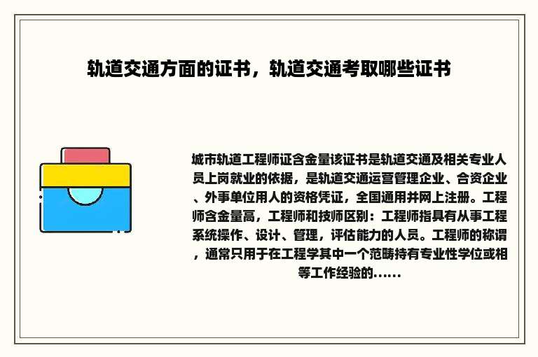 轨道交通方面的证书，轨道交通考取哪些证书