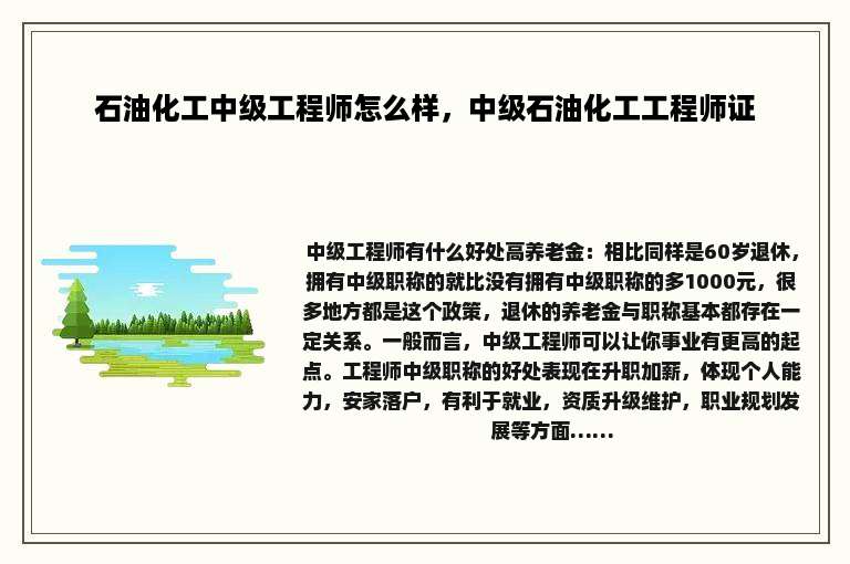 石油化工中级工程师怎么样，中级石油化工工程师证