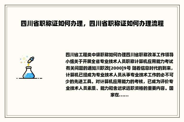四川省职称证如何办理，四川省职称证如何办理流程