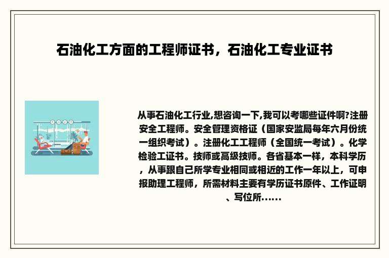 石油化工方面的工程师证书，石油化工专业证书