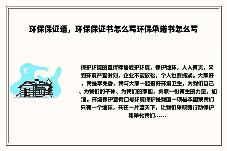 环保保证语，环保保证书怎么写环保承诺书怎么写