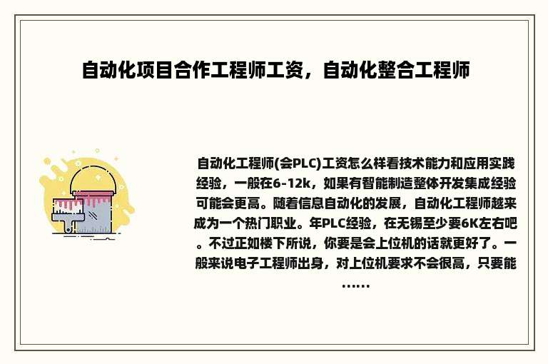 自动化项目合作工程师工资，自动化整合工程师