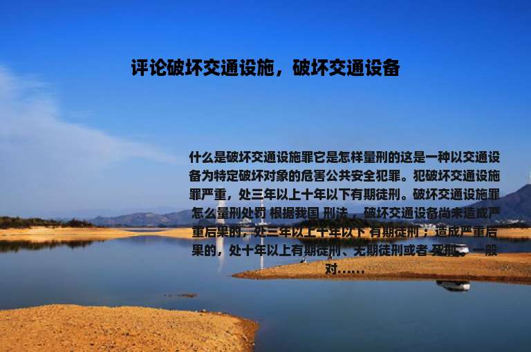 评论破坏交通设施，破坏交通设备