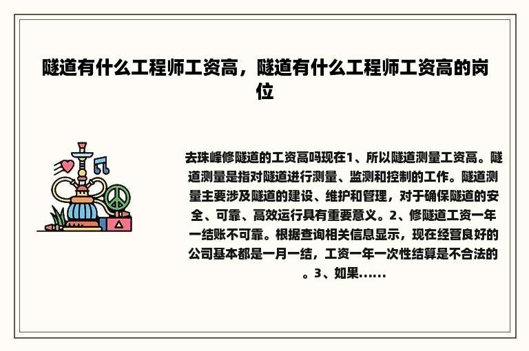 隧道有什么工程师工资高，隧道有什么工程师工资高的岗位