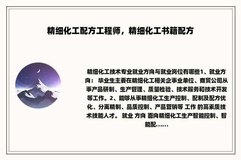精细化工配方工程师，精细化工书籍配方
