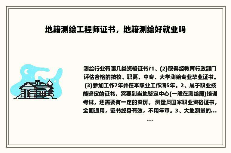 地籍测绘工程师证书，地籍测绘好就业吗