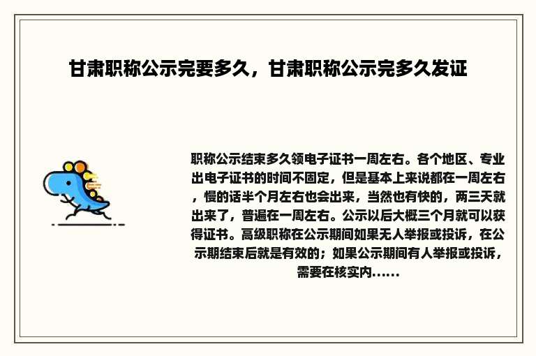 甘肃职称公示完要多久，甘肃职称公示完多久发证