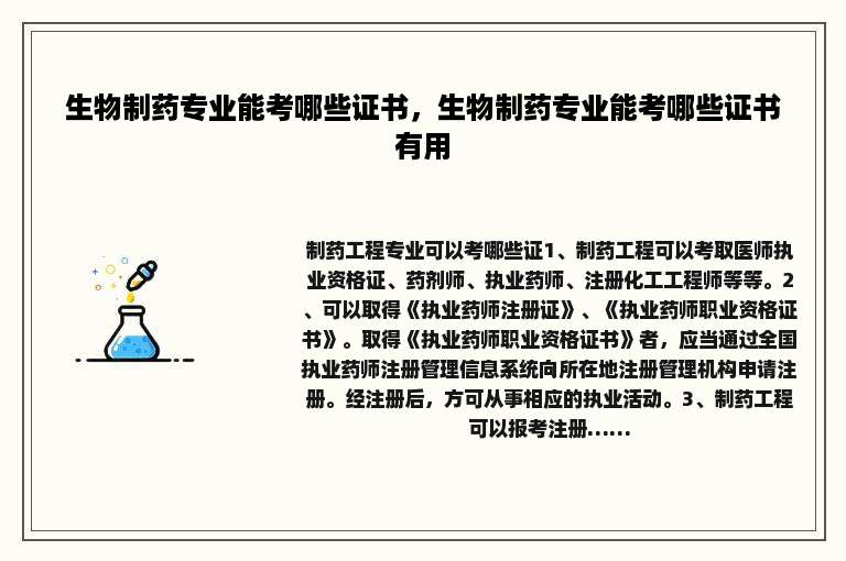 生物制药专业能考哪些证书，生物制药专业能考哪些证书有用