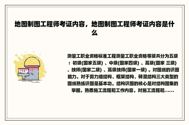 地图制图工程师考证内容，地图制图工程师考证内容是什么