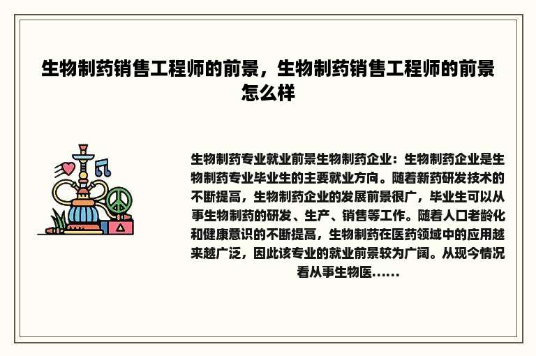 生物制药销售工程师的前景，生物制药销售工程师的前景怎么样