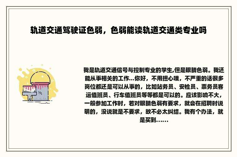 轨道交通驾驶证色弱，色弱能读轨道交通类专业吗