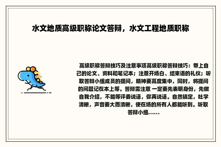 水文地质高级职称论文答辩，水文工程地质职称