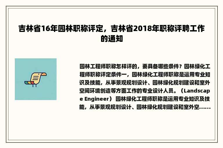 吉林省16年园林职称评定，吉林省2018年职称评聘工作的通知