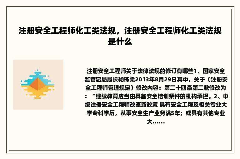 注册安全工程师化工类法规，注册安全工程师化工类法规是什么