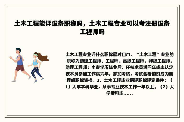 土木工程能评设备职称吗，土木工程专业可以考注册设备工程师吗