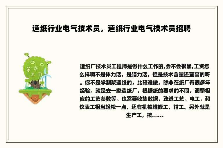 造纸行业电气技术员，造纸行业电气技术员招聘