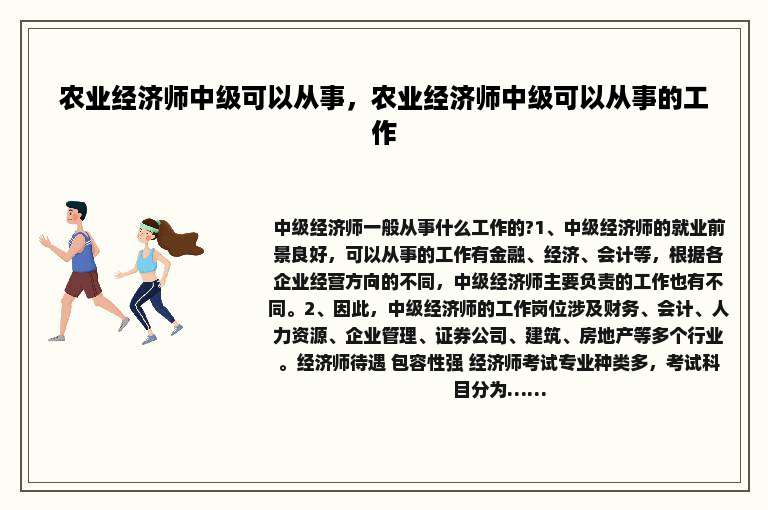 农业经济师中级可以从事，农业经济师中级可以从事的工作
