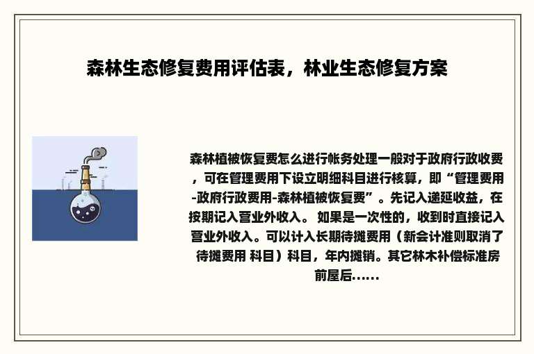 森林生态修复费用评估表，林业生态修复方案
