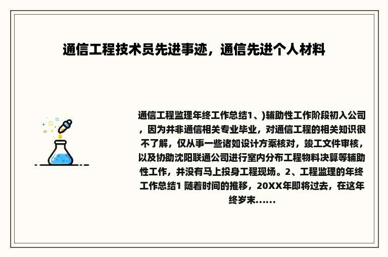 通信工程技术员先进事迹，通信先进个人材料