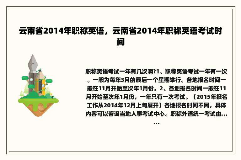 云南省2014年职称英语，云南省2014年职称英语考试时间