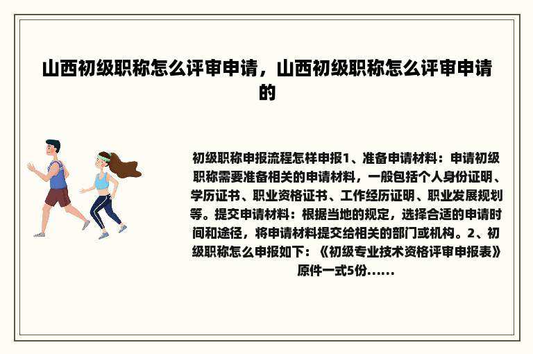 山西初级职称怎么评审申请，山西初级职称怎么评审申请的
