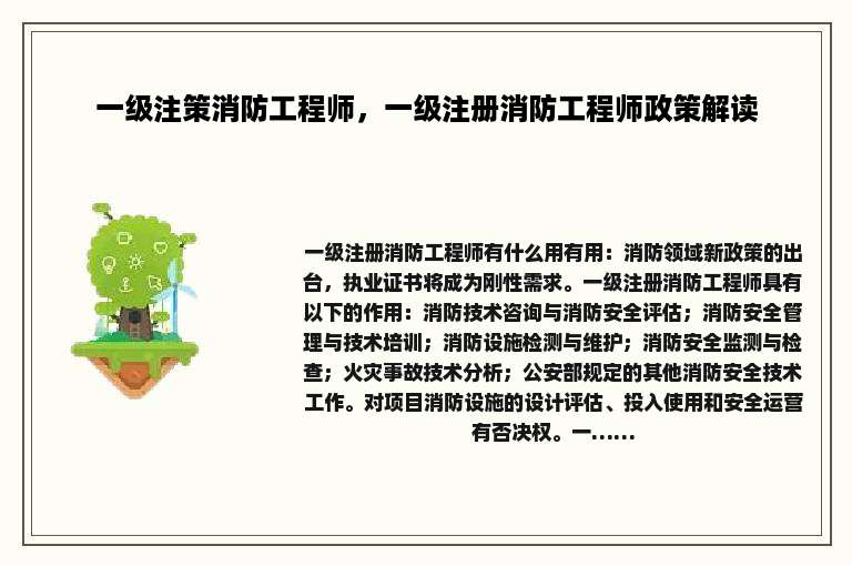 一级注策消防工程师，一级注册消防工程师政策解读