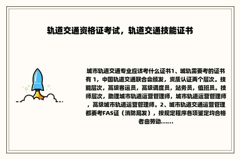 轨道交通资格证考试，轨道交通技能证书