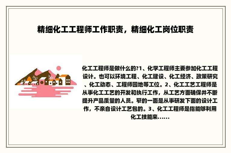 精细化工工程师工作职责，精细化工岗位职责