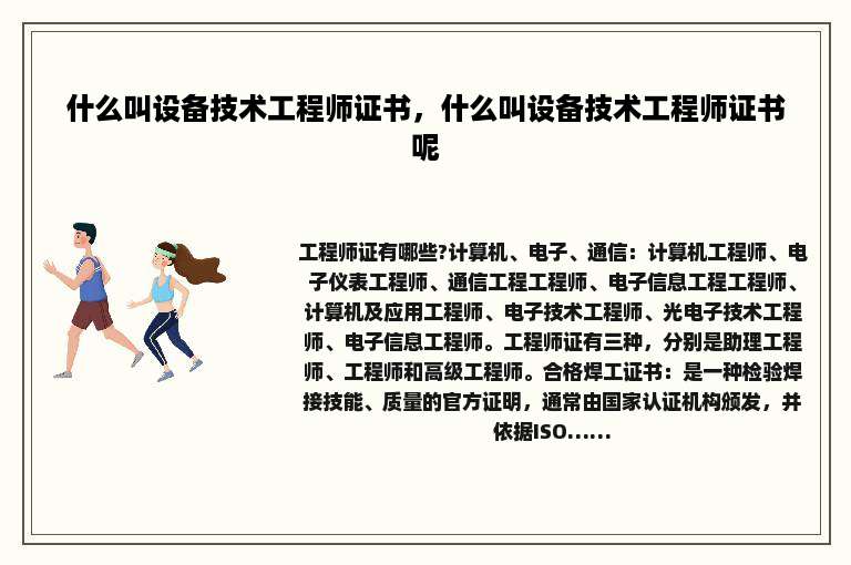 什么叫设备技术工程师证书，什么叫设备技术工程师证书呢