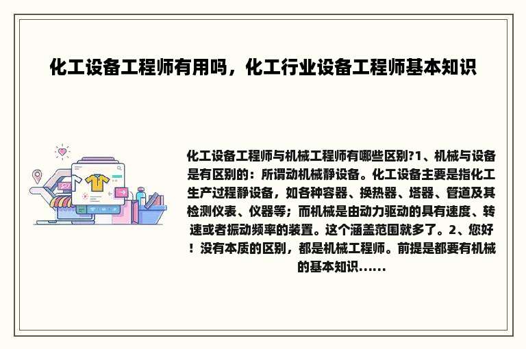 化工设备工程师有用吗，化工行业设备工程师基本知识