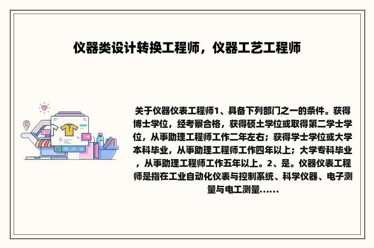 仪器类设计转换工程师，仪器工艺工程师