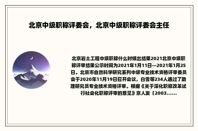 北京中级职称评委会，北京中级职称评委会主任