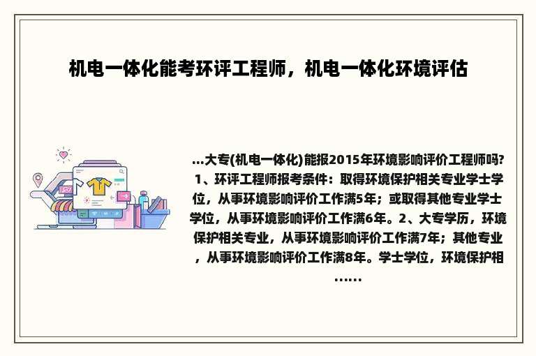 机电一体化能考环评工程师，机电一体化环境评估