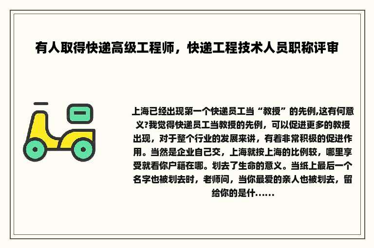 有人取得快递高级工程师，快递工程技术人员职称评审