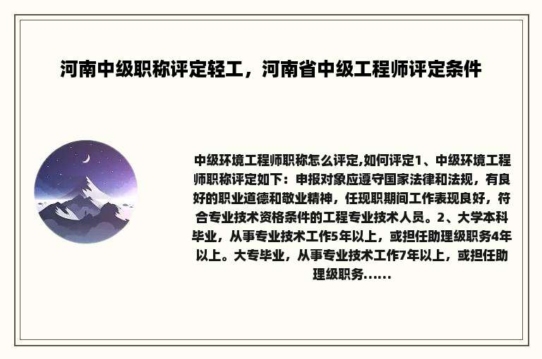 河南中级职称评定轻工，河南省中级工程师评定条件