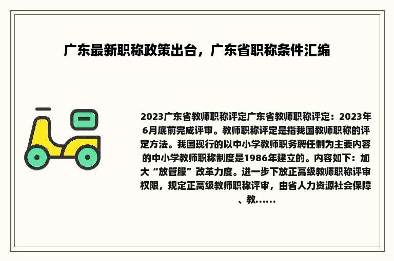 广东最新职称政策出台，广东省职称条件汇编